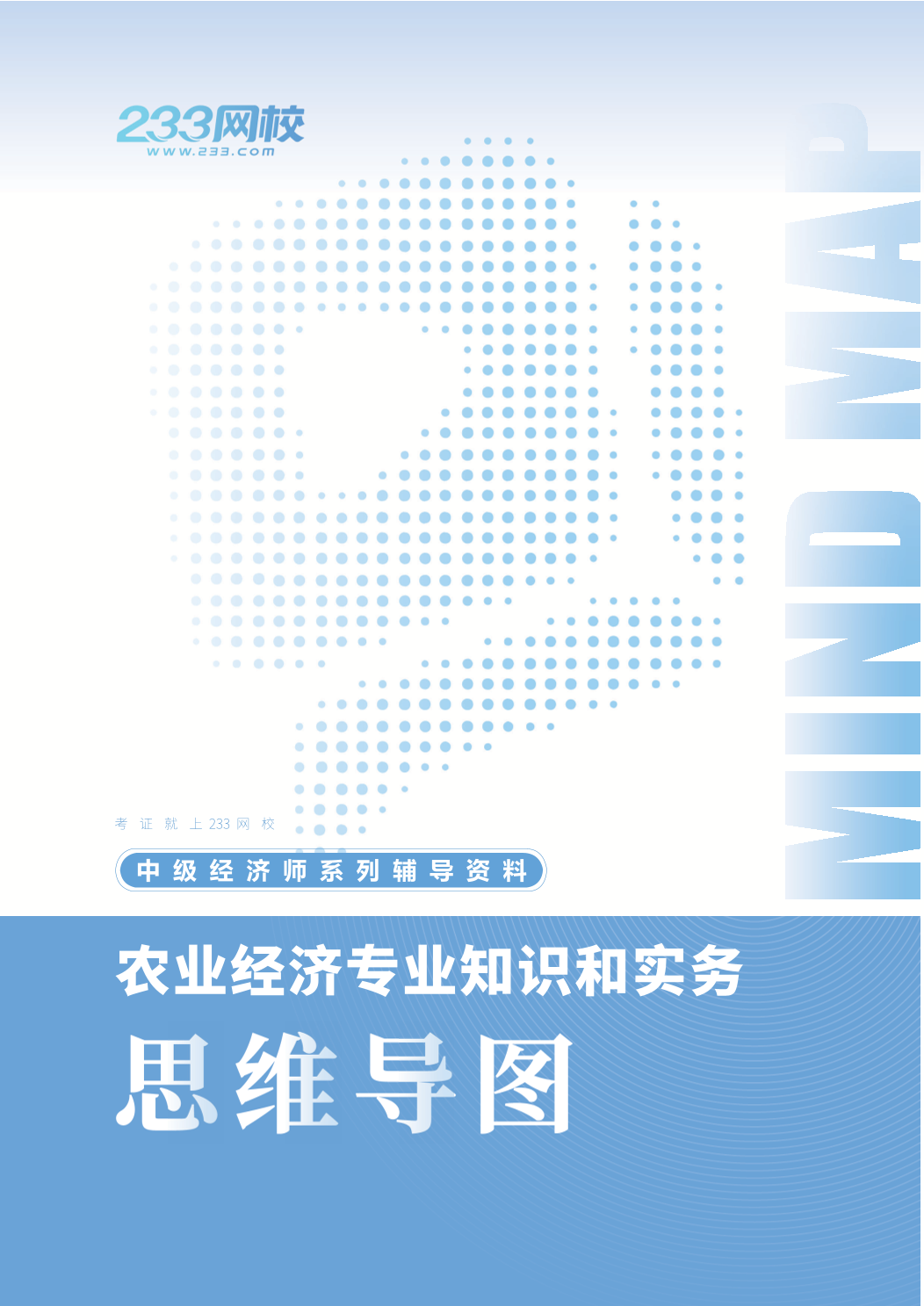 2026年新版《中级农业经济》思维导图.pdf-图片1