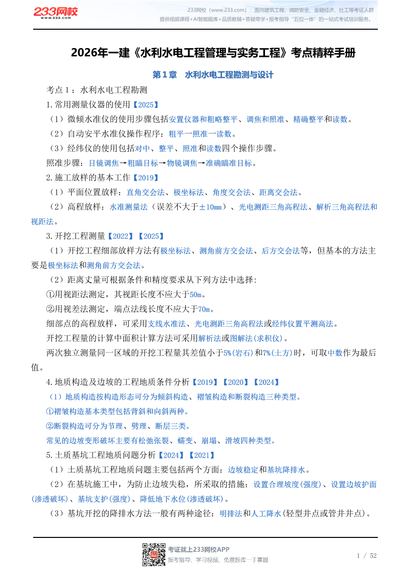 2026年一建《水利水电工程管理与实务工程》考点精粹手册.pdf-图片1