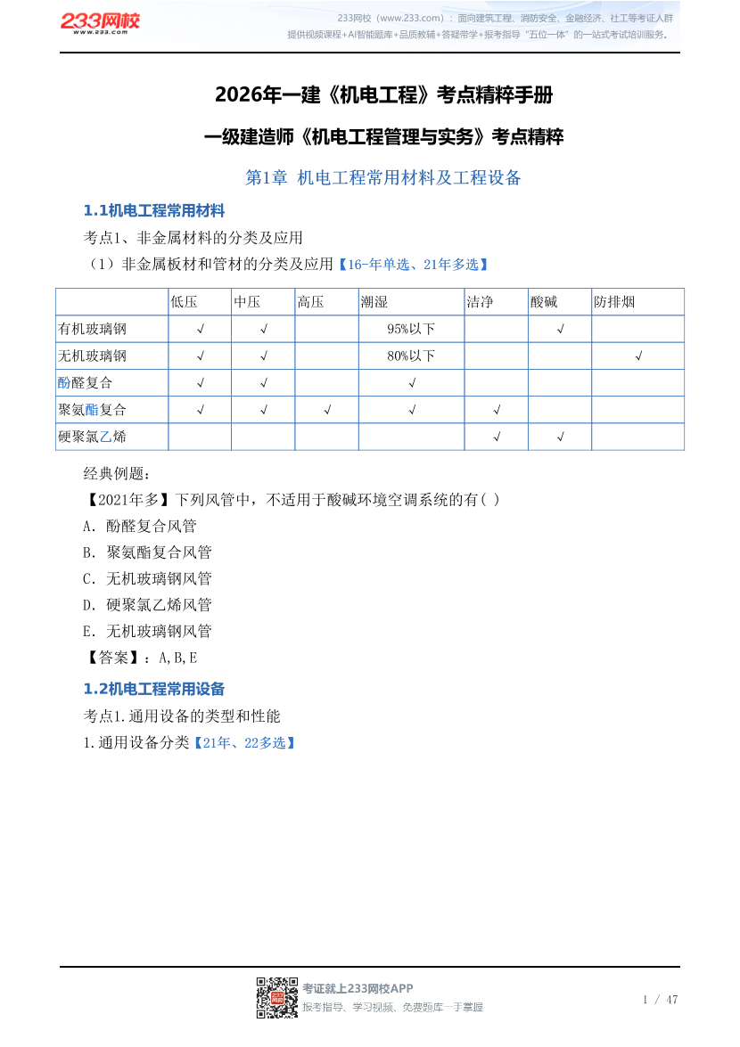 2026年一建《机电工程》考点精粹手册.pdf-图片1