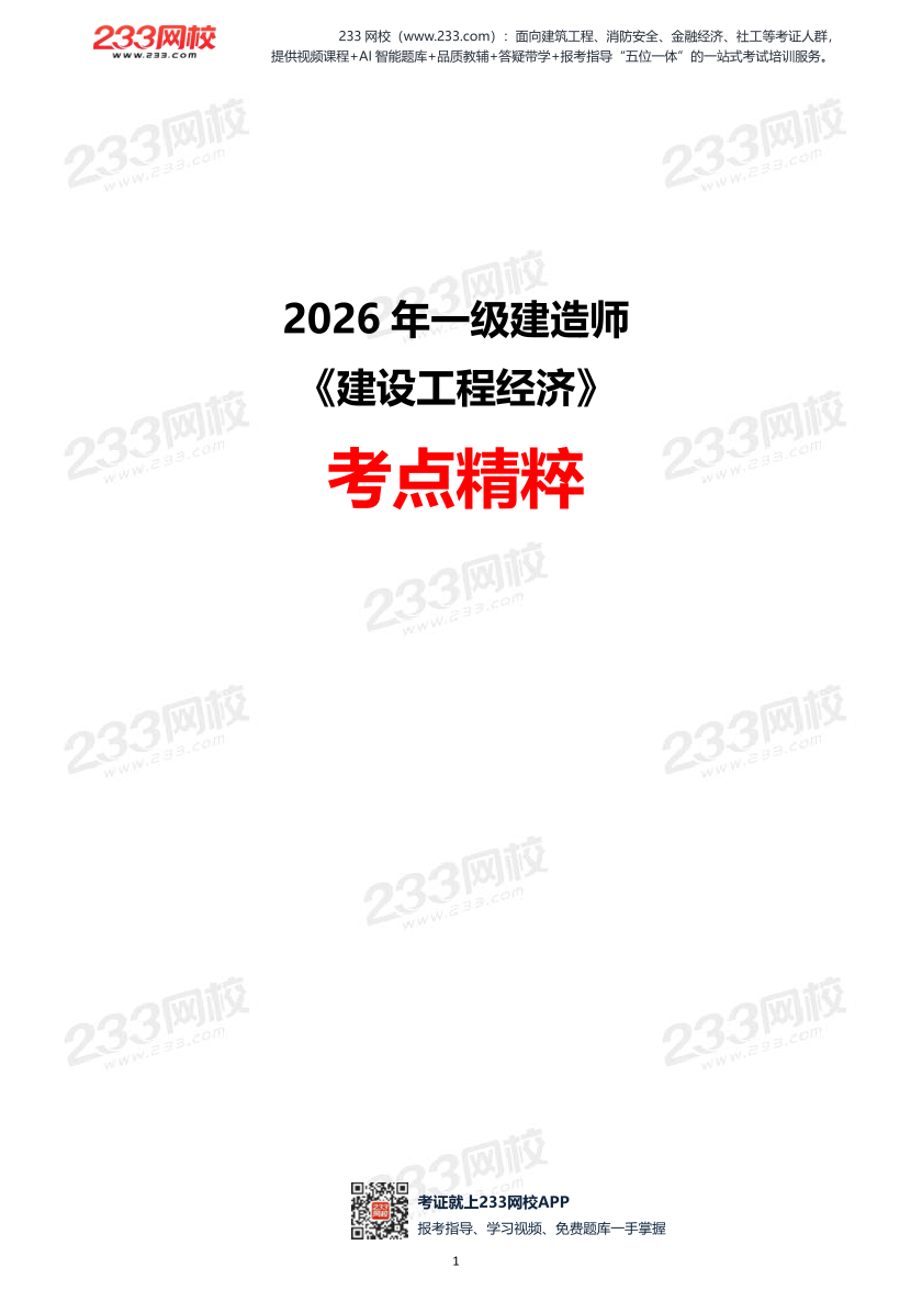 2026年一建《建设工程经济》考点精粹手册.pdf-图片1