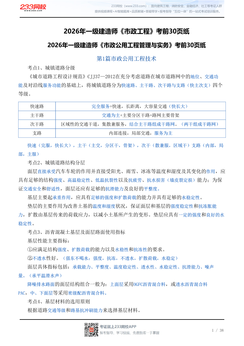 2026年一级建造师《市政工程》考前30页纸.pdf-图片1
