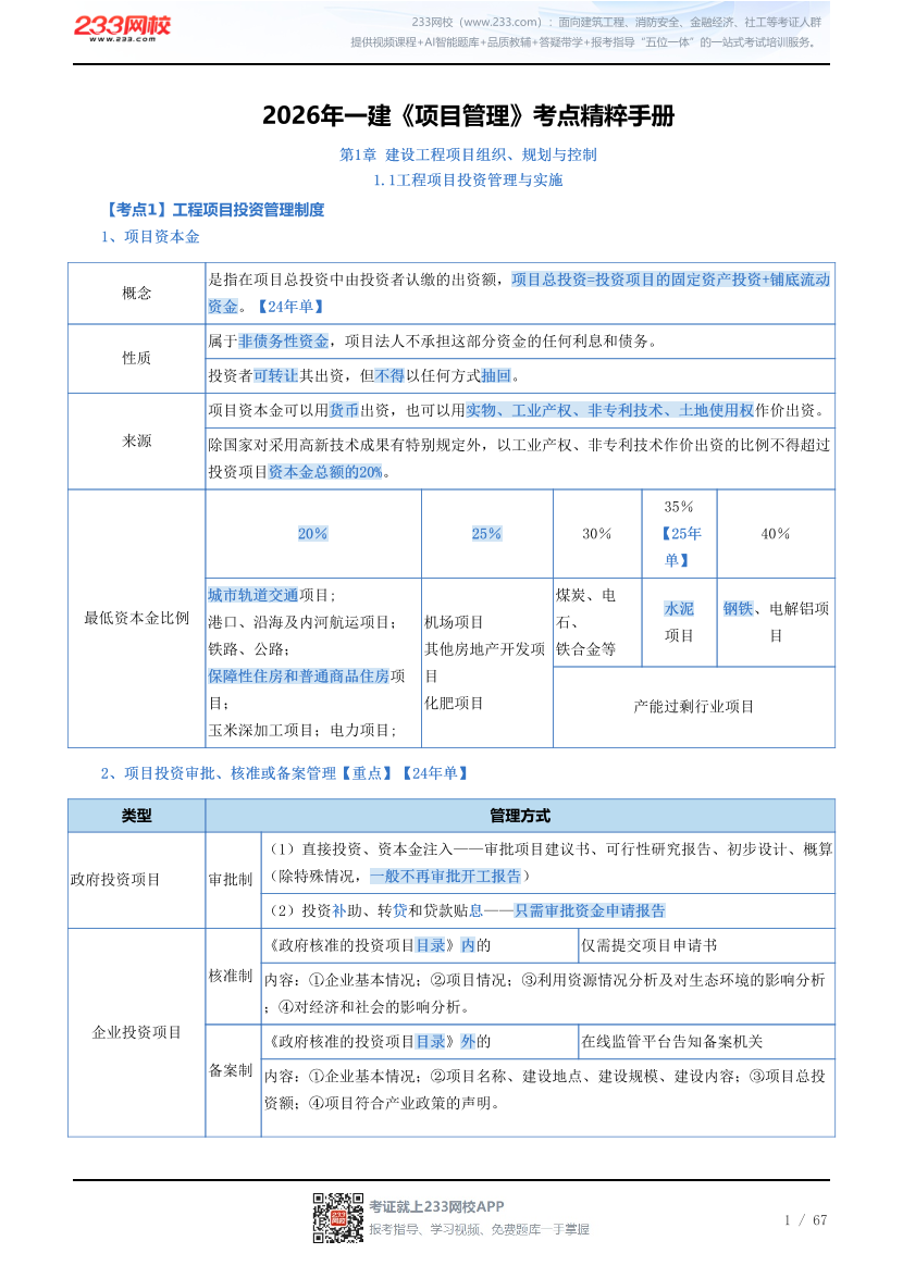 2026年一建《项目管理》考点精粹手册.pdf-图片1