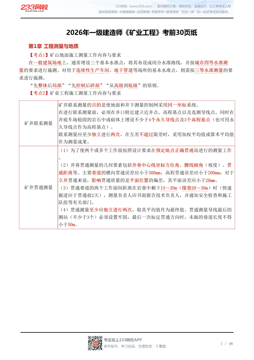 2026年一级建造师《矿业工程》考前30页纸.pdf-图片1