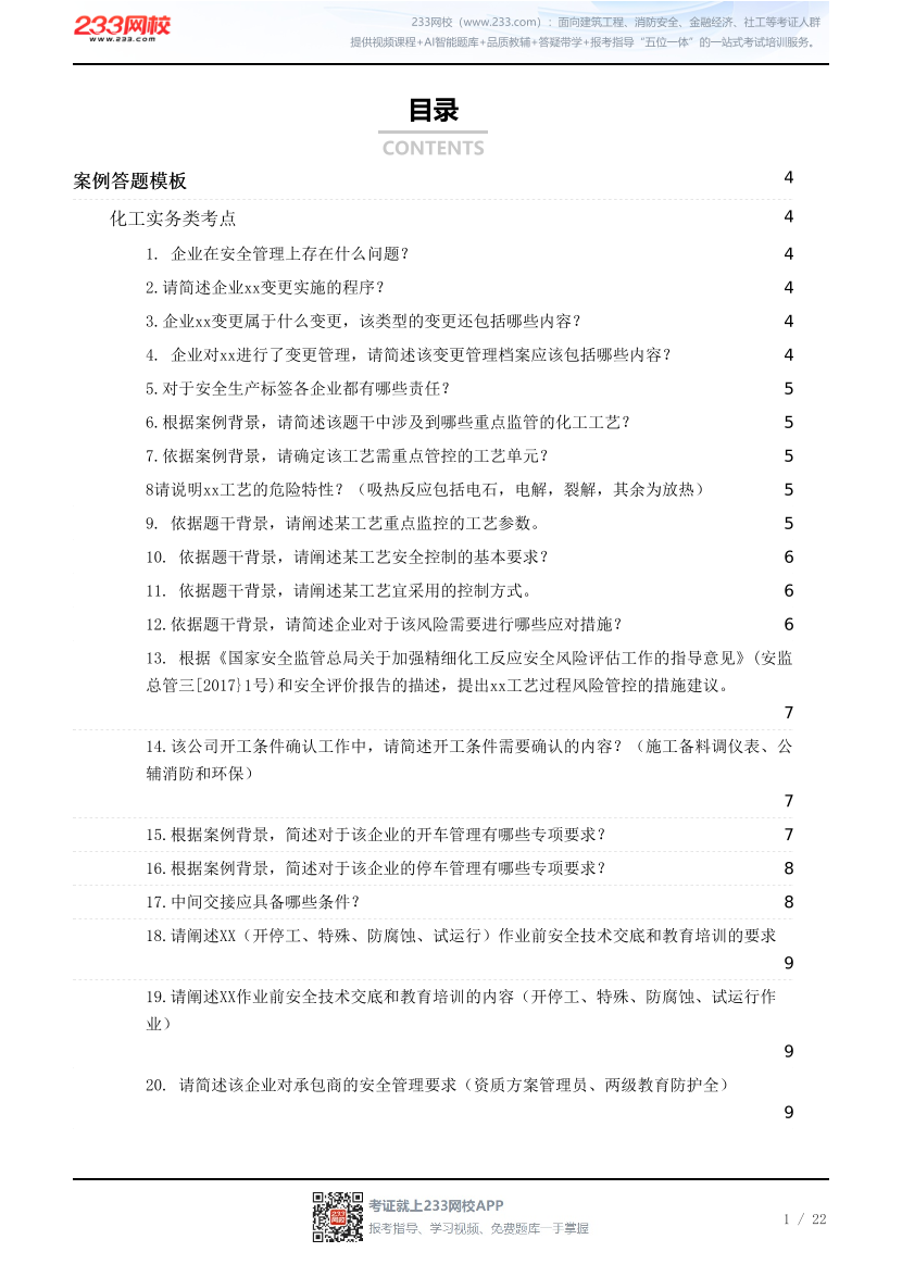 2026《化工安全》案例答题模版.pdf-图片1