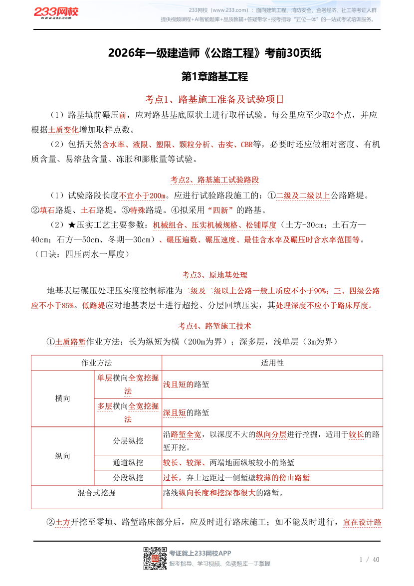 2026年一级建造师《公路工程》考前30页纸.pdf-图片1