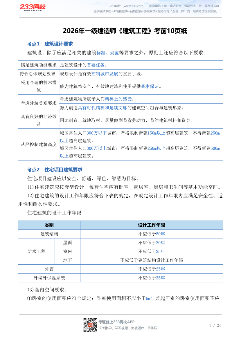 2026年一级建造师《建筑工程》考前10页纸.pdf-图片1