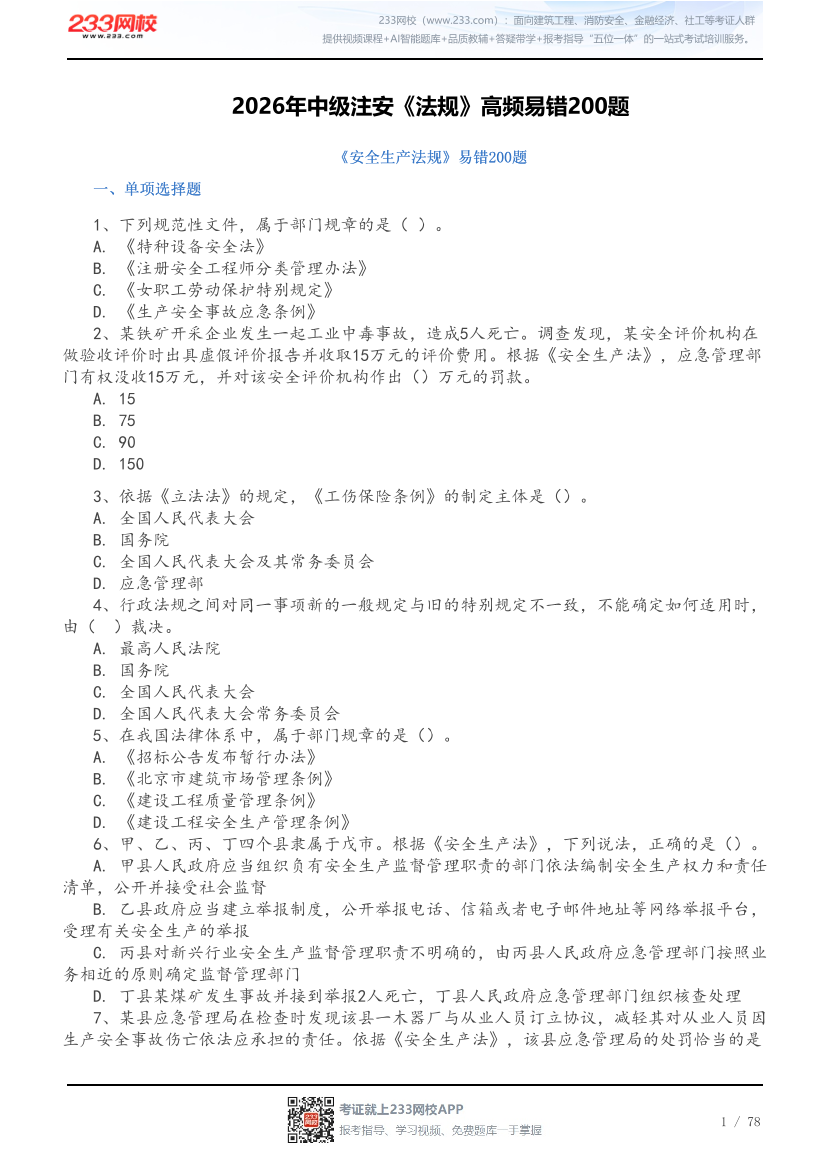 2026年中级注安《法规》高频易错200题.pdf-图片1