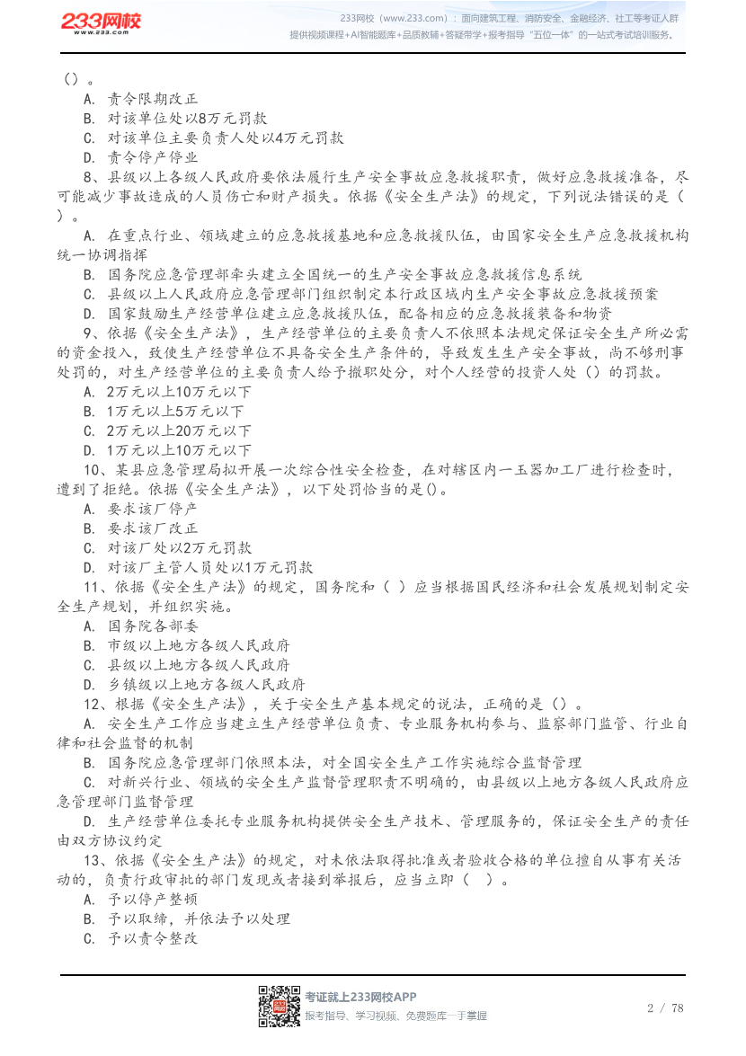 2026年中级注安《法规》高频易错200题.pdf-图片2