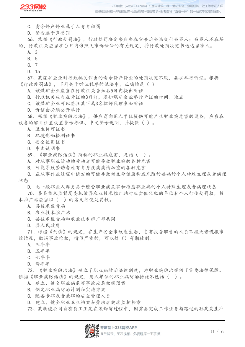 2026年中级注安《法规》高频易错200题.pdf-图片11