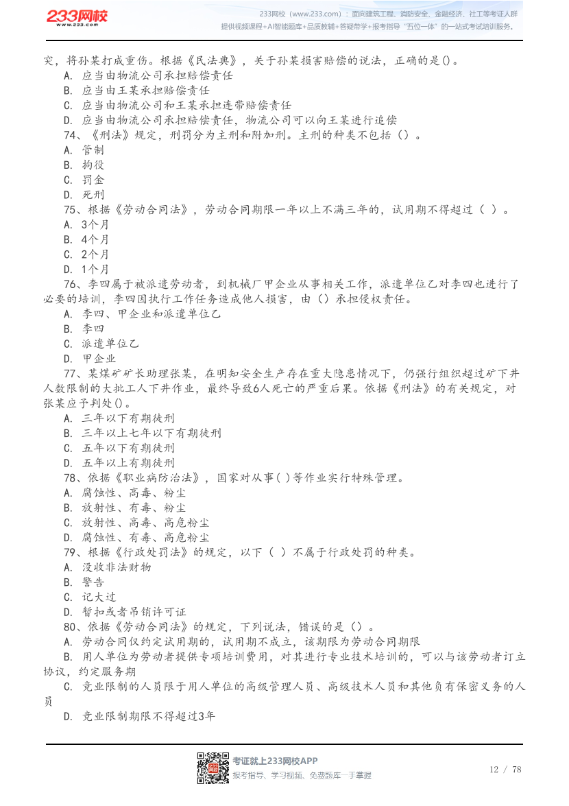 2026年中级注安《法规》高频易错200题.pdf-图片12