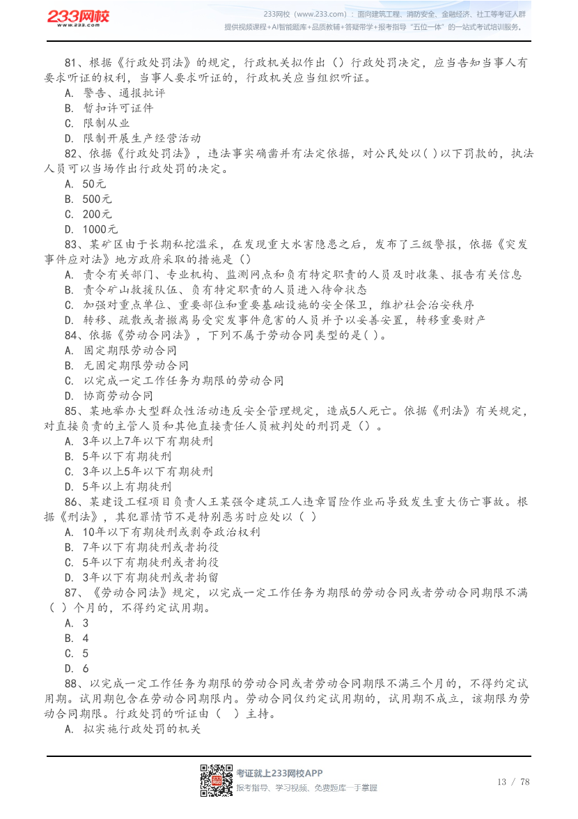 2026年中级注安《法规》高频易错200题.pdf-图片13