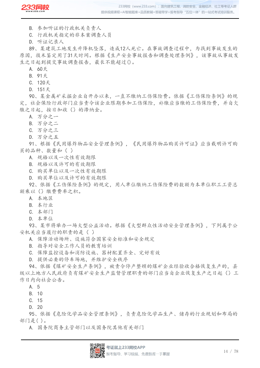 2026年中级注安《法规》高频易错200题.pdf-图片14