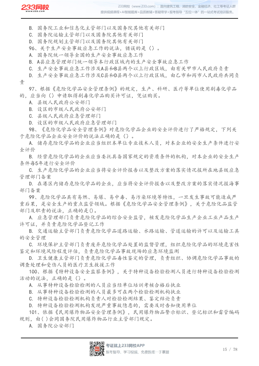 2026年中级注安《法规》高频易错200题.pdf-图片15