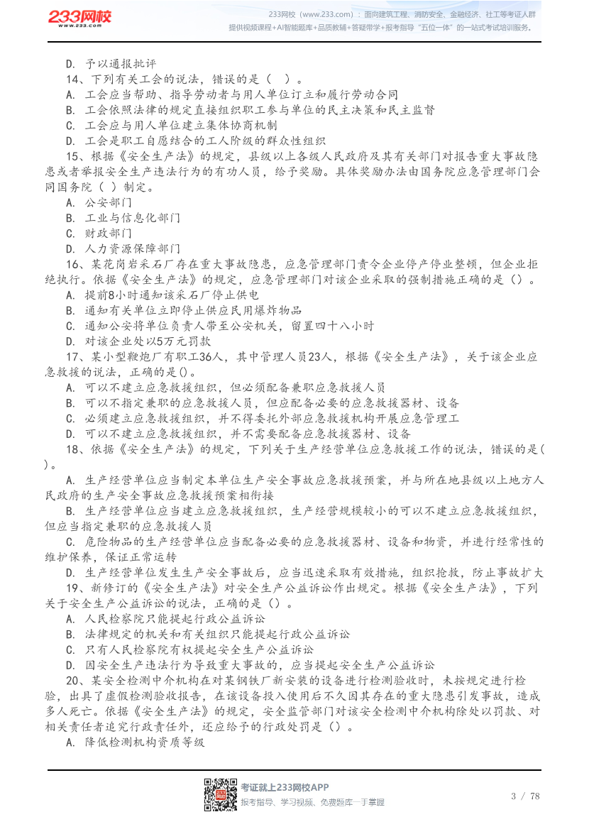 2026年中级注安《法规》高频易错200题.pdf-图片3