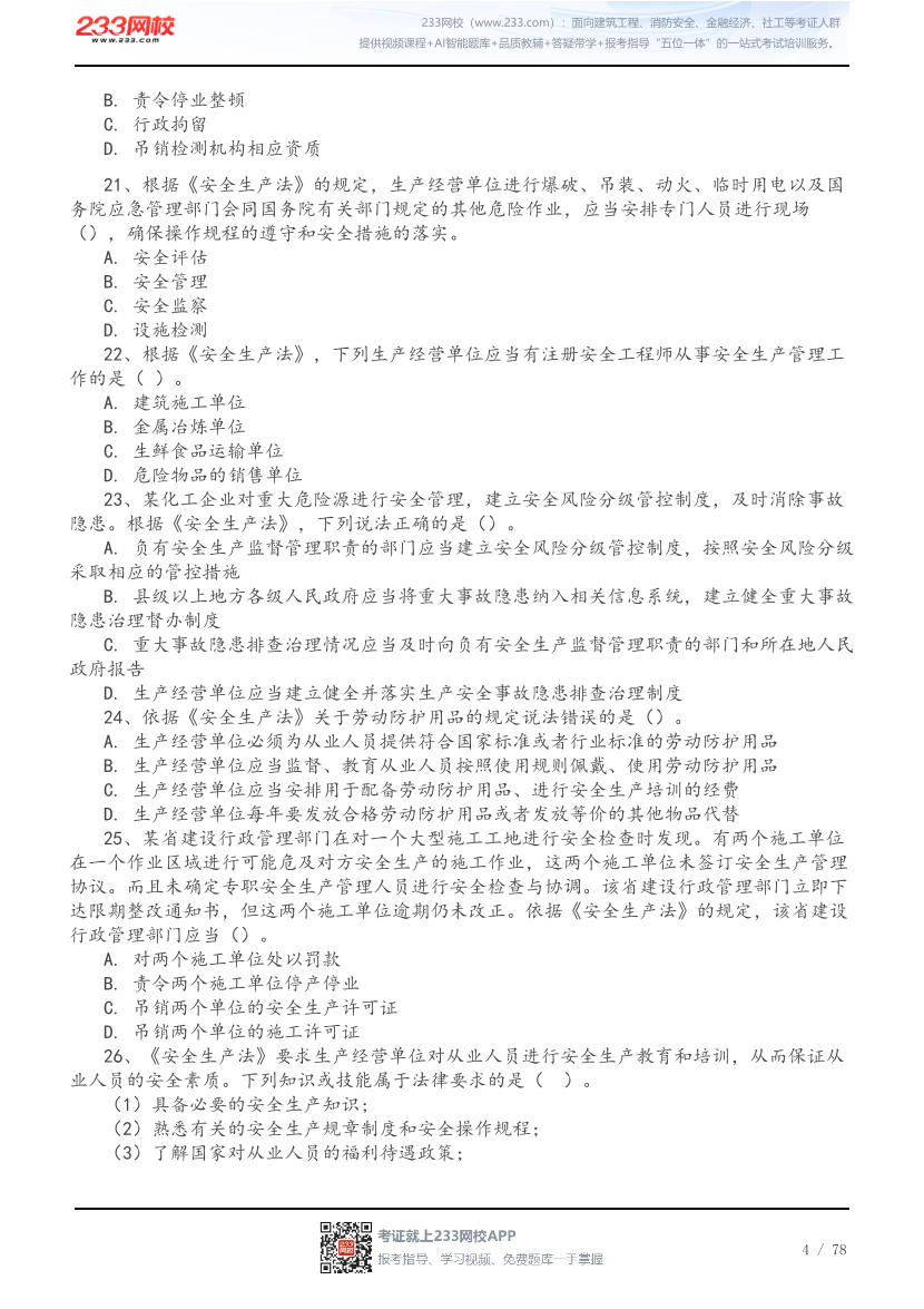 2026年中级注安《法规》高频易错200题.pdf-图片4
