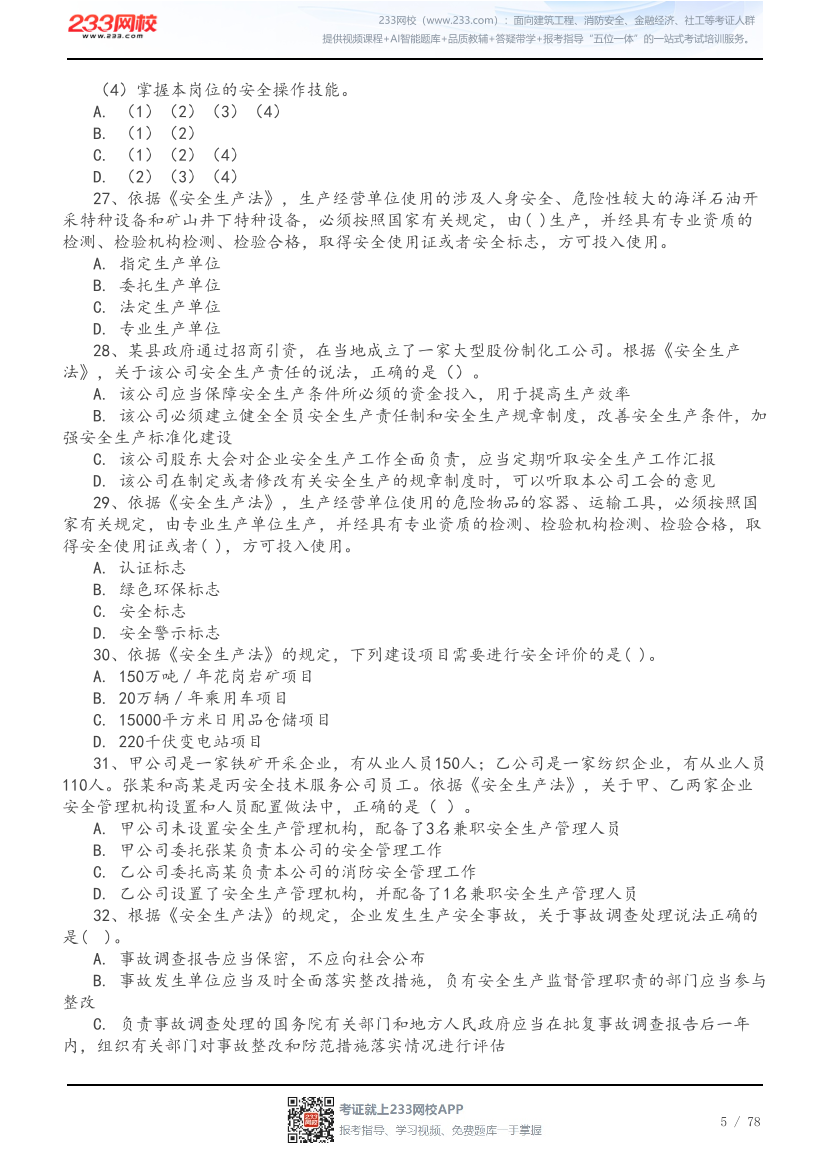 2026年中级注安《法规》高频易错200题.pdf-图片5