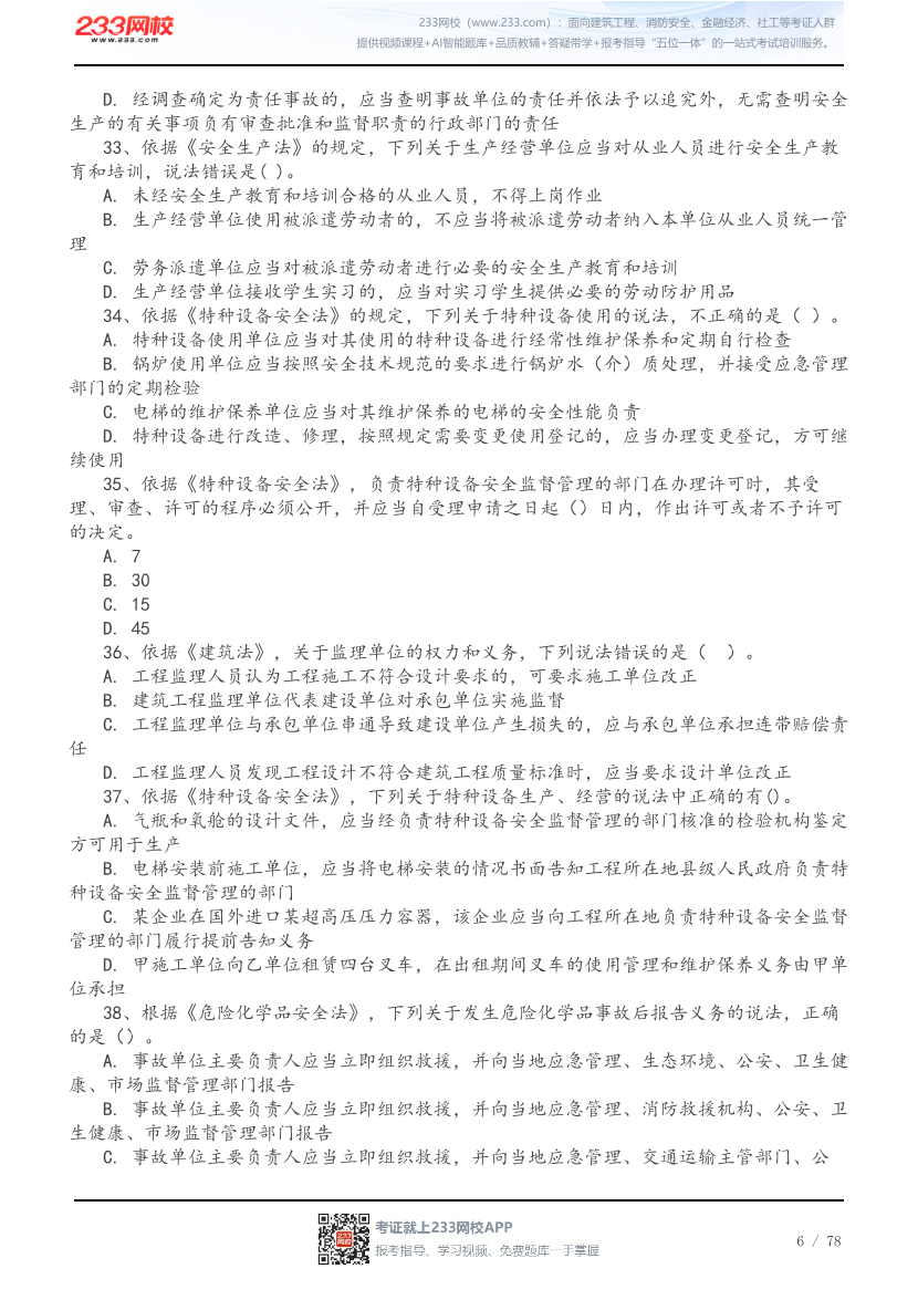 2026年中级注安《法规》高频易错200题.pdf-图片6