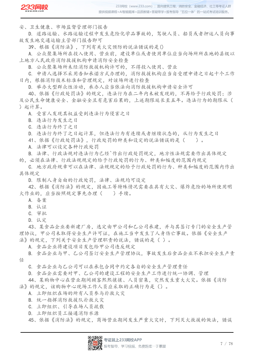 2026年中级注安《法规》高频易错200题.pdf-图片7