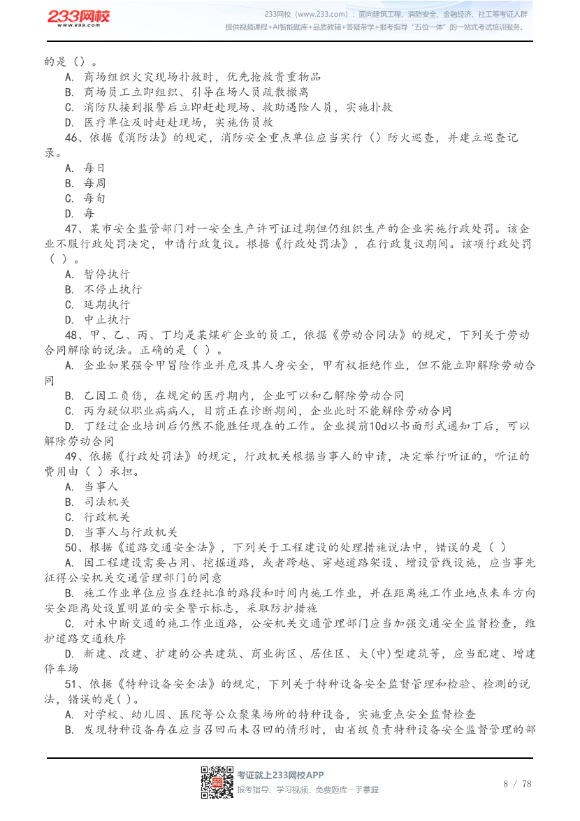2026年中级注安《法规》高频易错200题.pdf-图片8