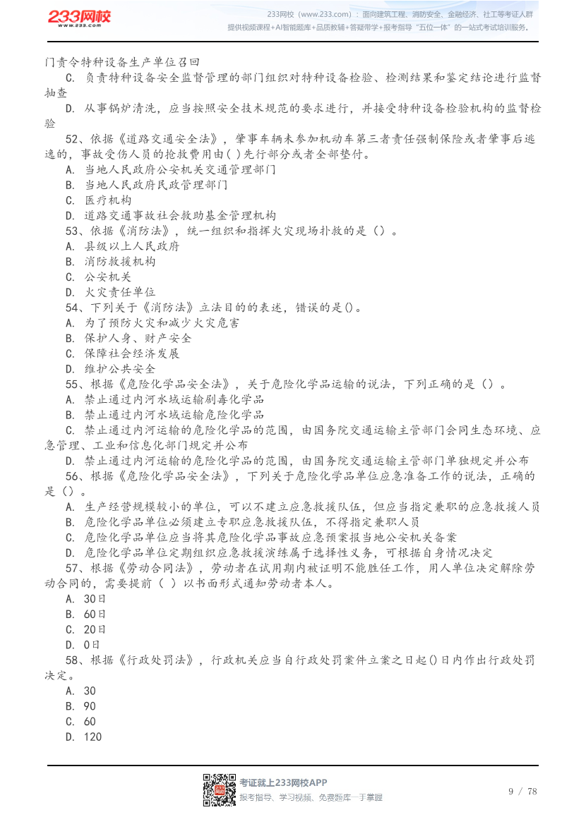 2026年中级注安《法规》高频易错200题.pdf-图片9