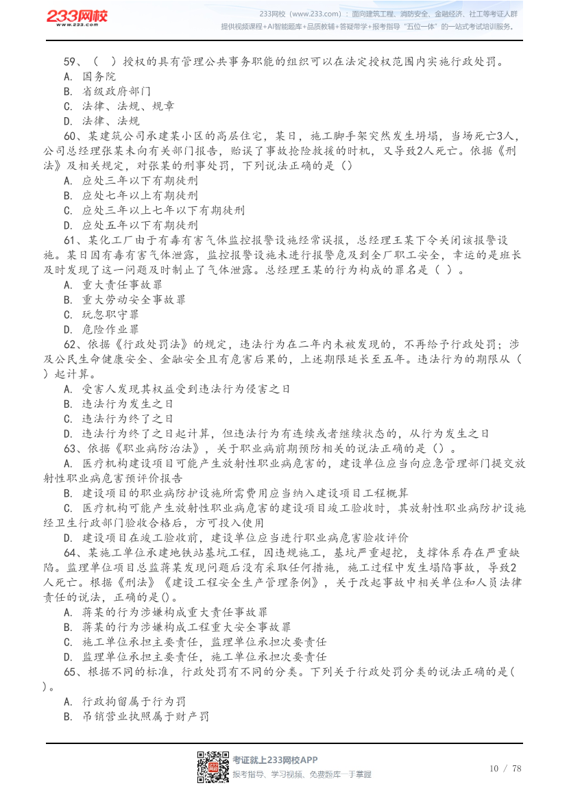 2026年中级注安《法规》高频易错200题.pdf-图片10