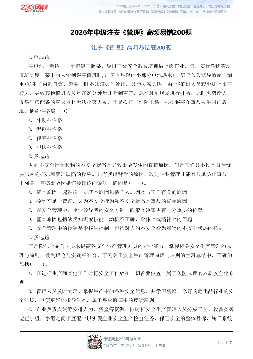 2026年中级注安《管理》高频易错200题.pdf-图片1