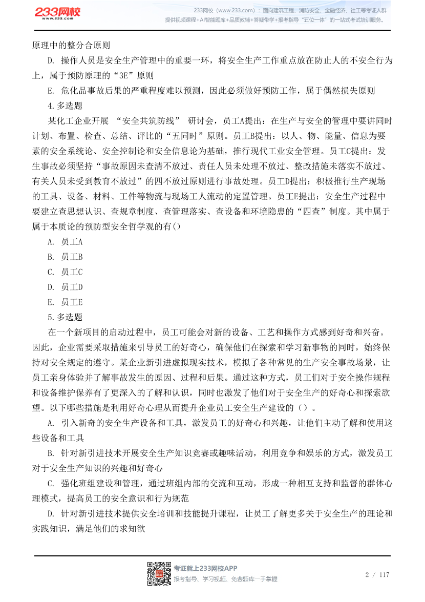 2026年中级注安《管理》高频易错200题.pdf-图片2