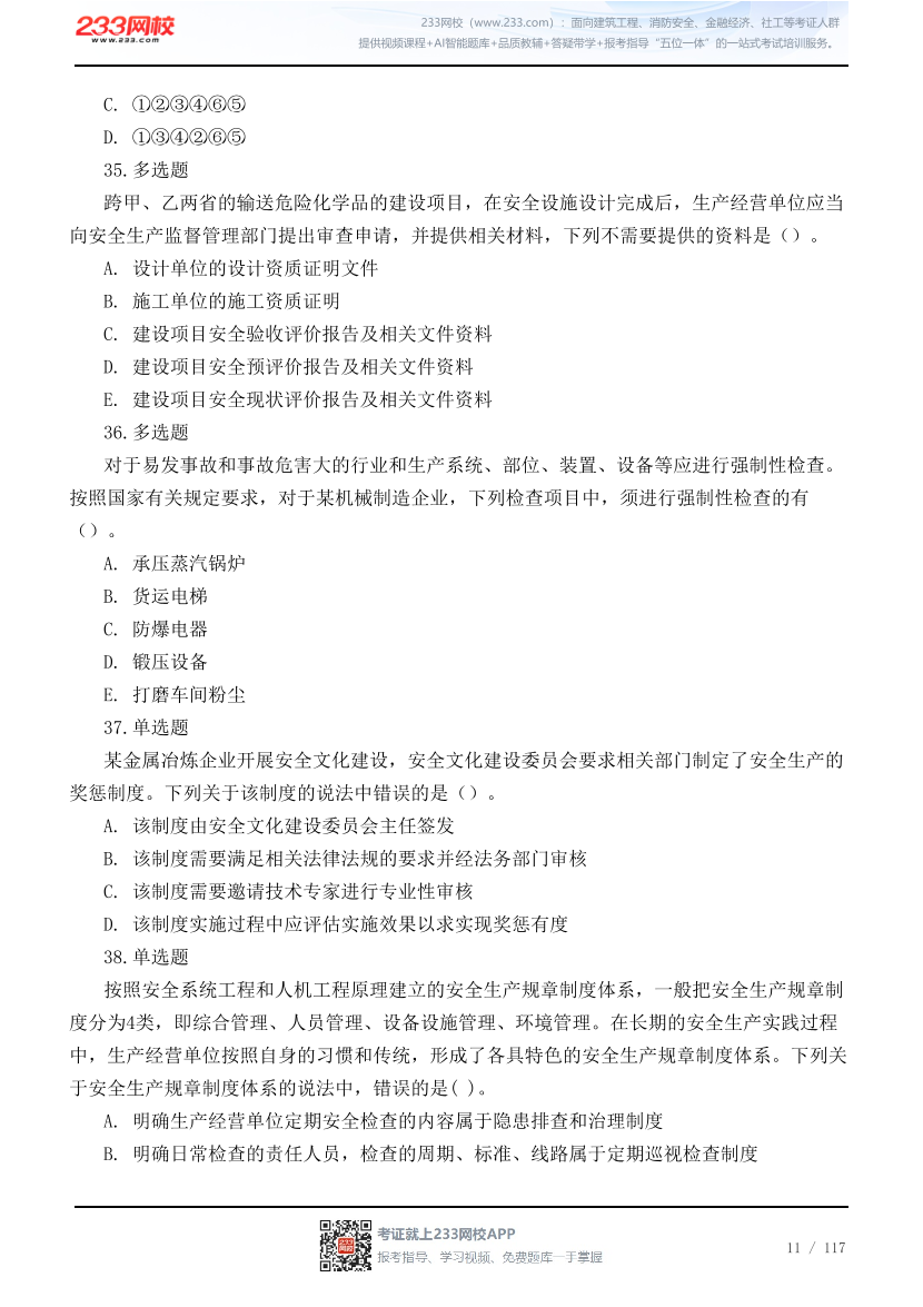 2026年中级注安《管理》高频易错200题.pdf-图片11