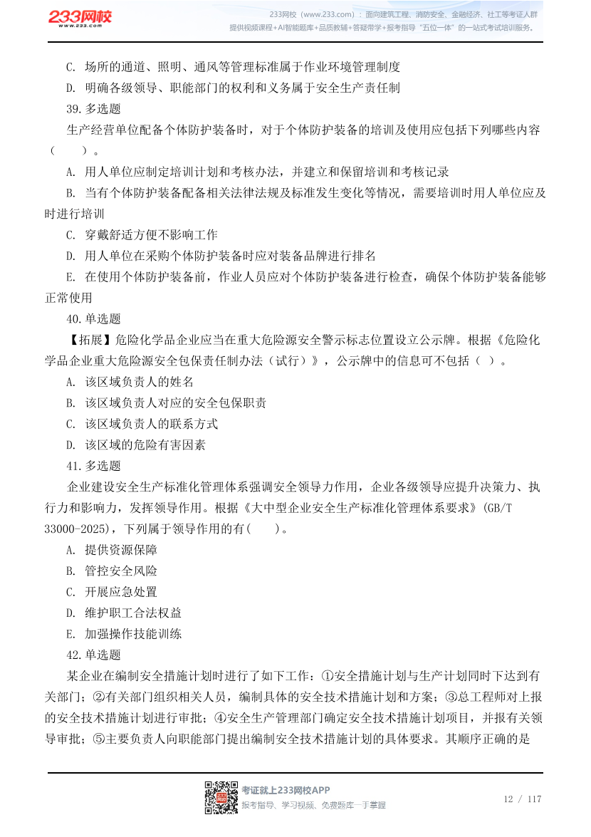 2026年中级注安《管理》高频易错200题.pdf-图片12