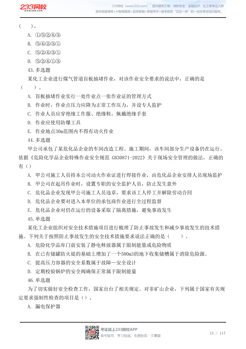2026年中级注安《管理》高频易错200题.pdf-图片13