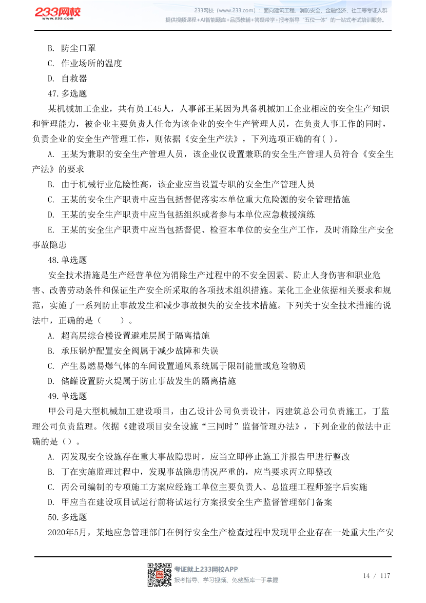 2026年中级注安《管理》高频易错200题.pdf-图片14