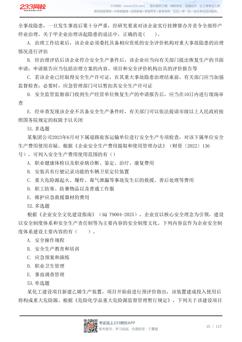 2026年中级注安《管理》高频易错200题.pdf-图片15