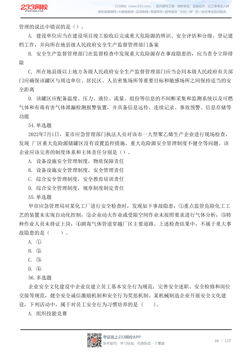 2026年中级注安《管理》高频易错200题.pdf-图片16
