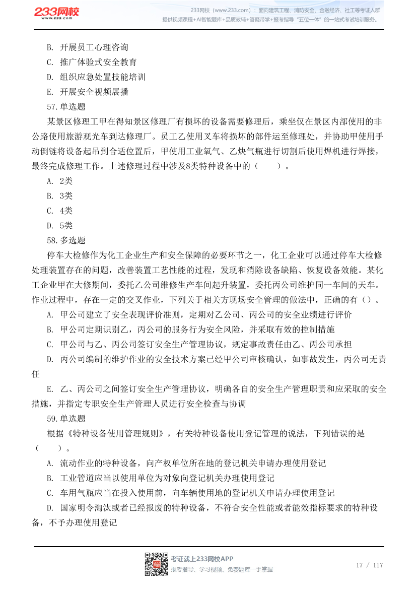 2026年中级注安《管理》高频易错200题.pdf-图片17