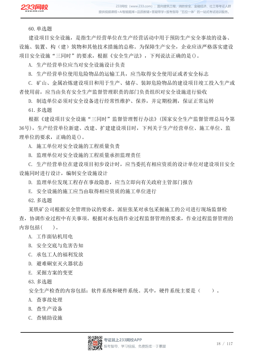 2026年中级注安《管理》高频易错200题.pdf-图片18