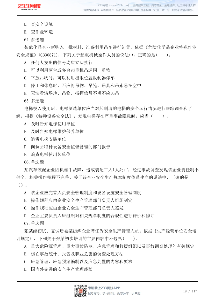 2026年中级注安《管理》高频易错200题.pdf-图片19