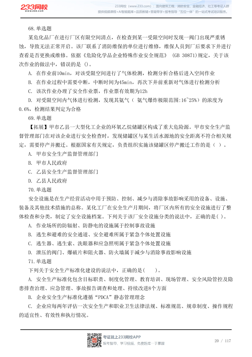 2026年中级注安《管理》高频易错200题.pdf-图片20