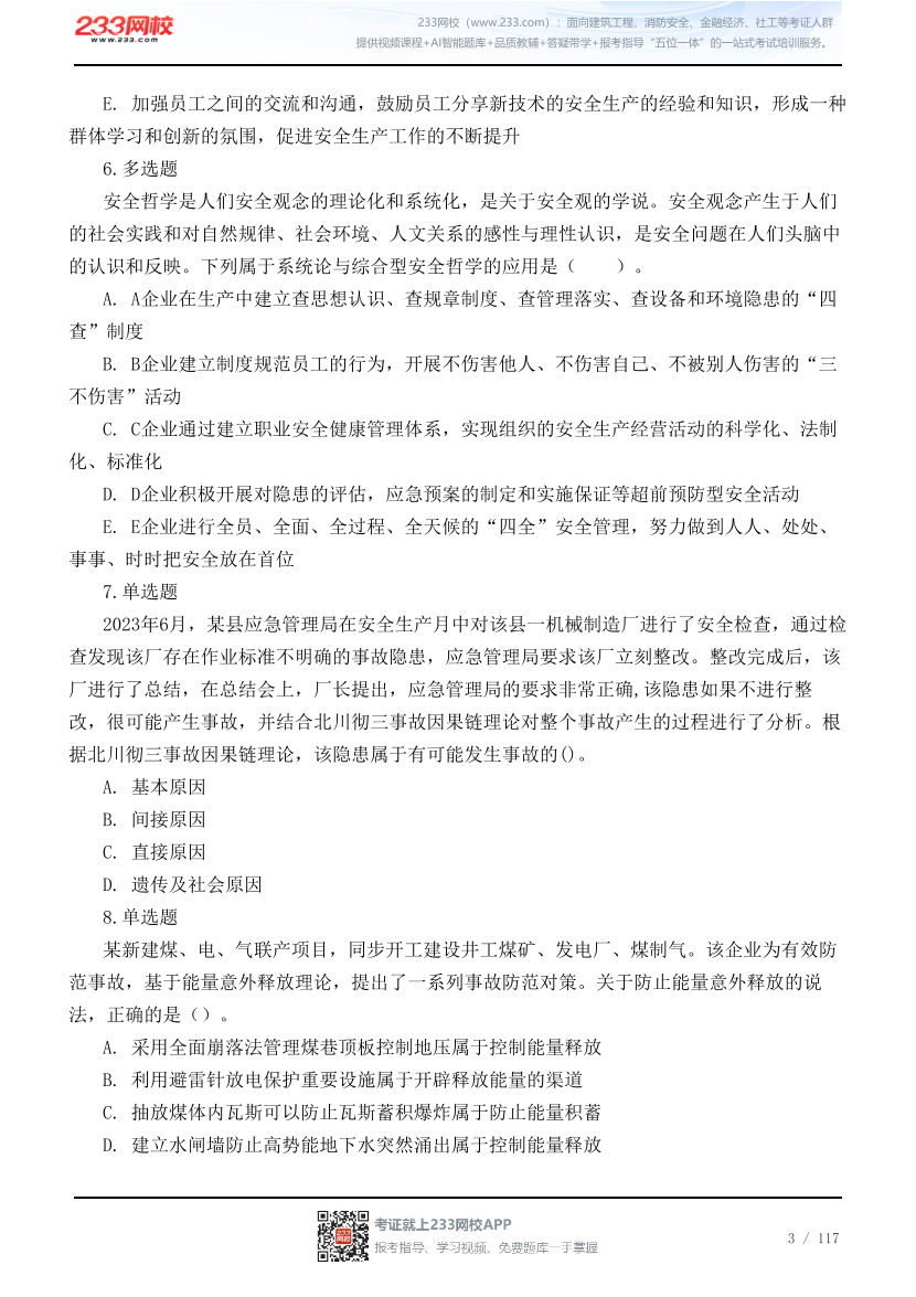 2026年中级注安《管理》高频易错200题.pdf-图片3