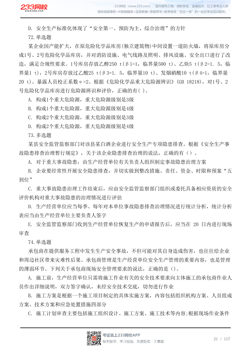 2026年中级注安《管理》高频易错200题.pdf-图片21