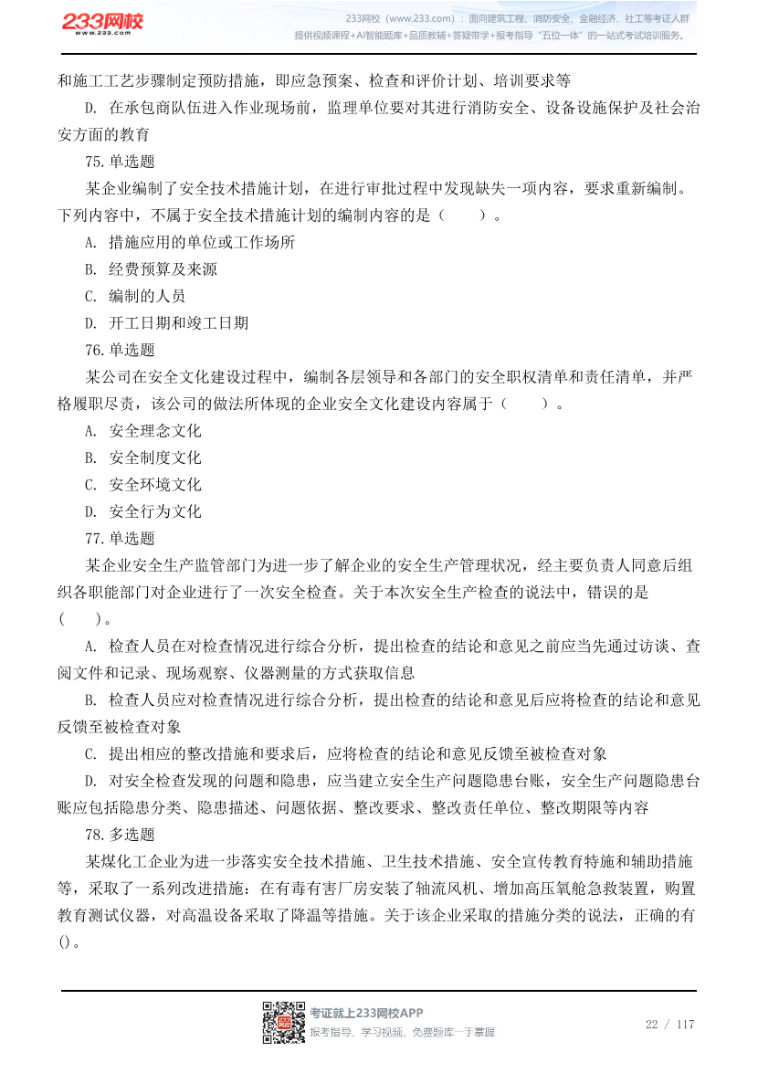 2026年中级注安《管理》高频易错200题.pdf-图片22