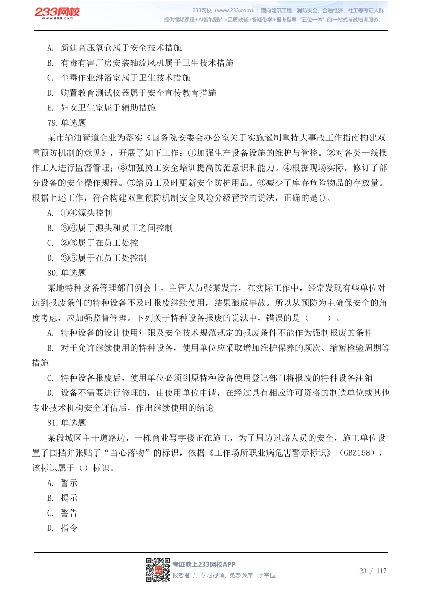2026年中级注安《管理》高频易错200题.pdf-图片23