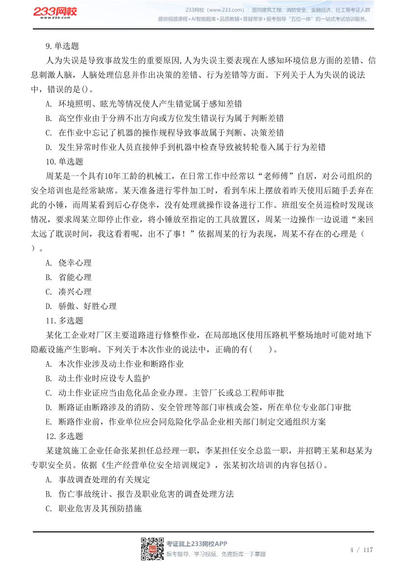 2026年中级注安《管理》高频易错200题.pdf-图片4