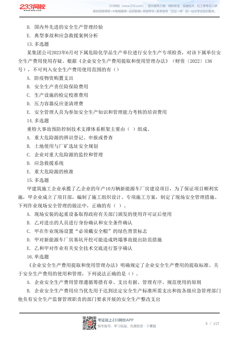 2026年中级注安《管理》高频易错200题.pdf-图片5