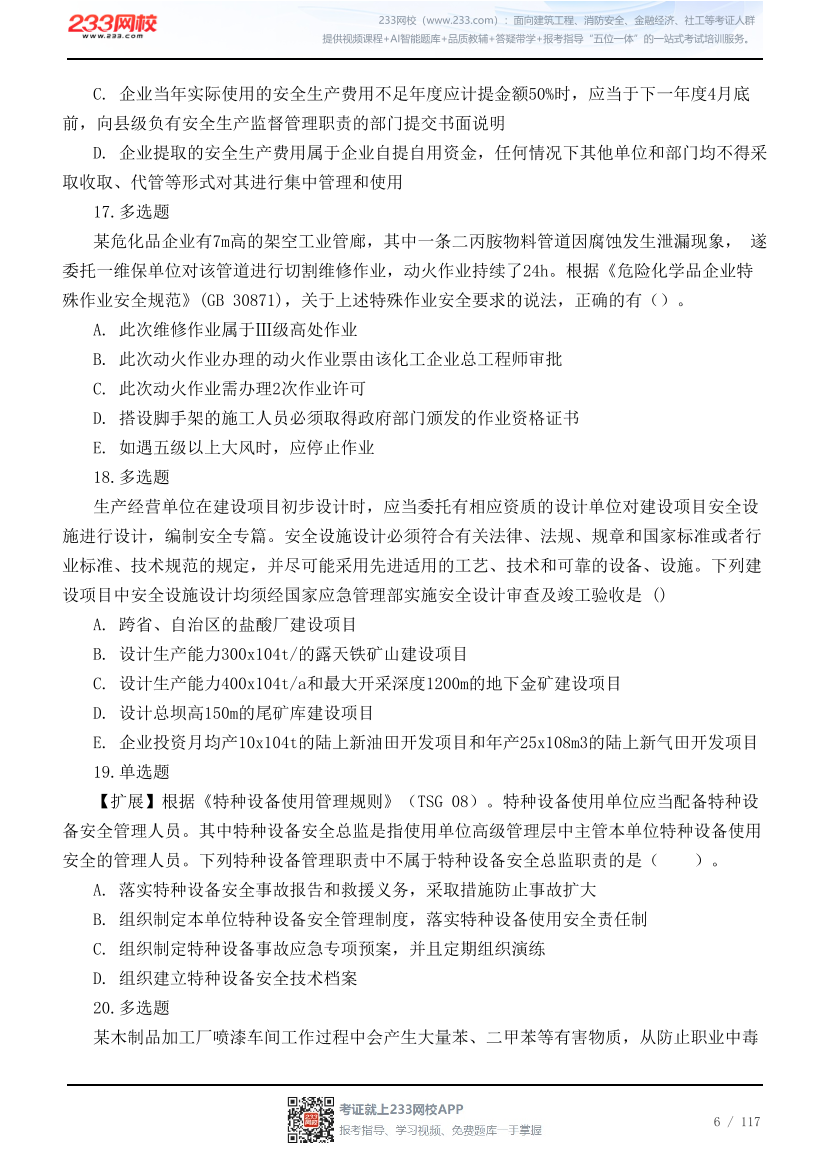 2026年中级注安《管理》高频易错200题.pdf-图片6