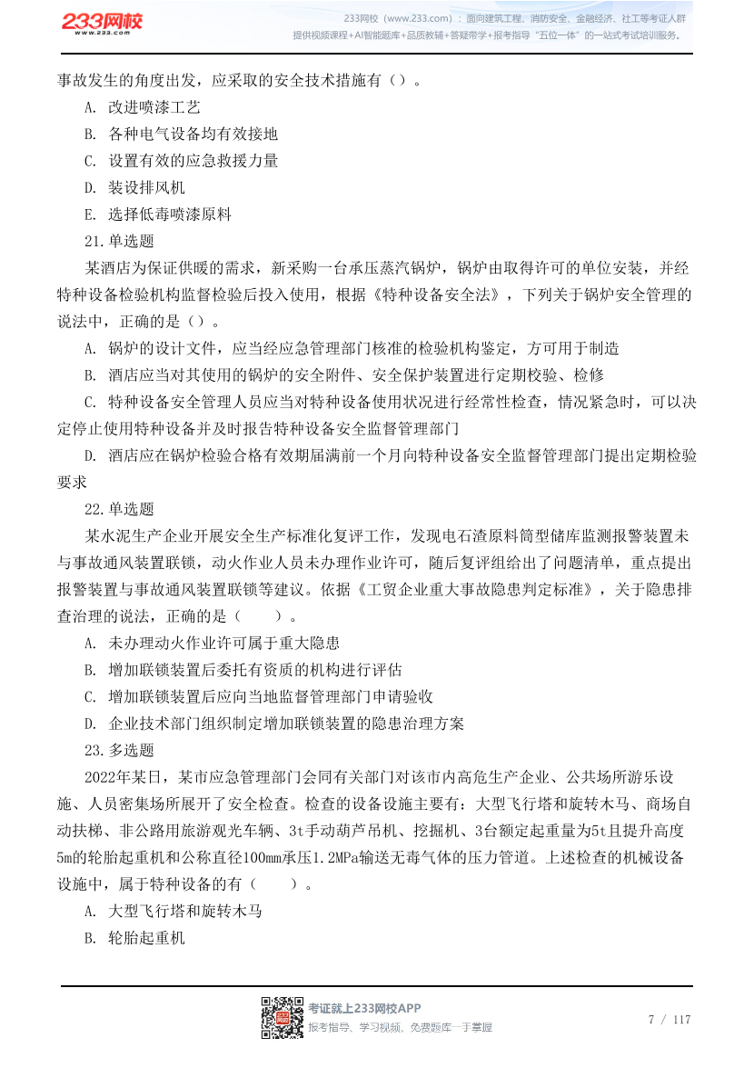 2026年中级注安《管理》高频易错200题.pdf-图片7