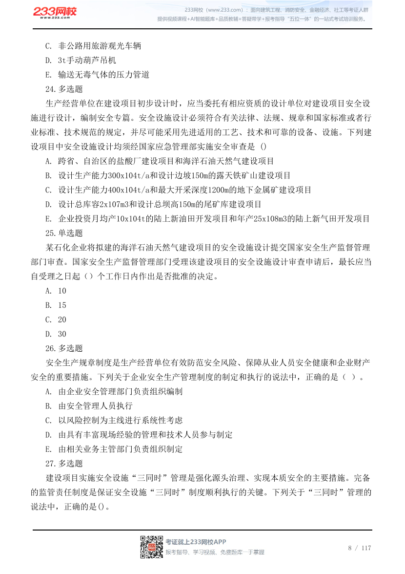 2026年中级注安《管理》高频易错200题.pdf-图片8