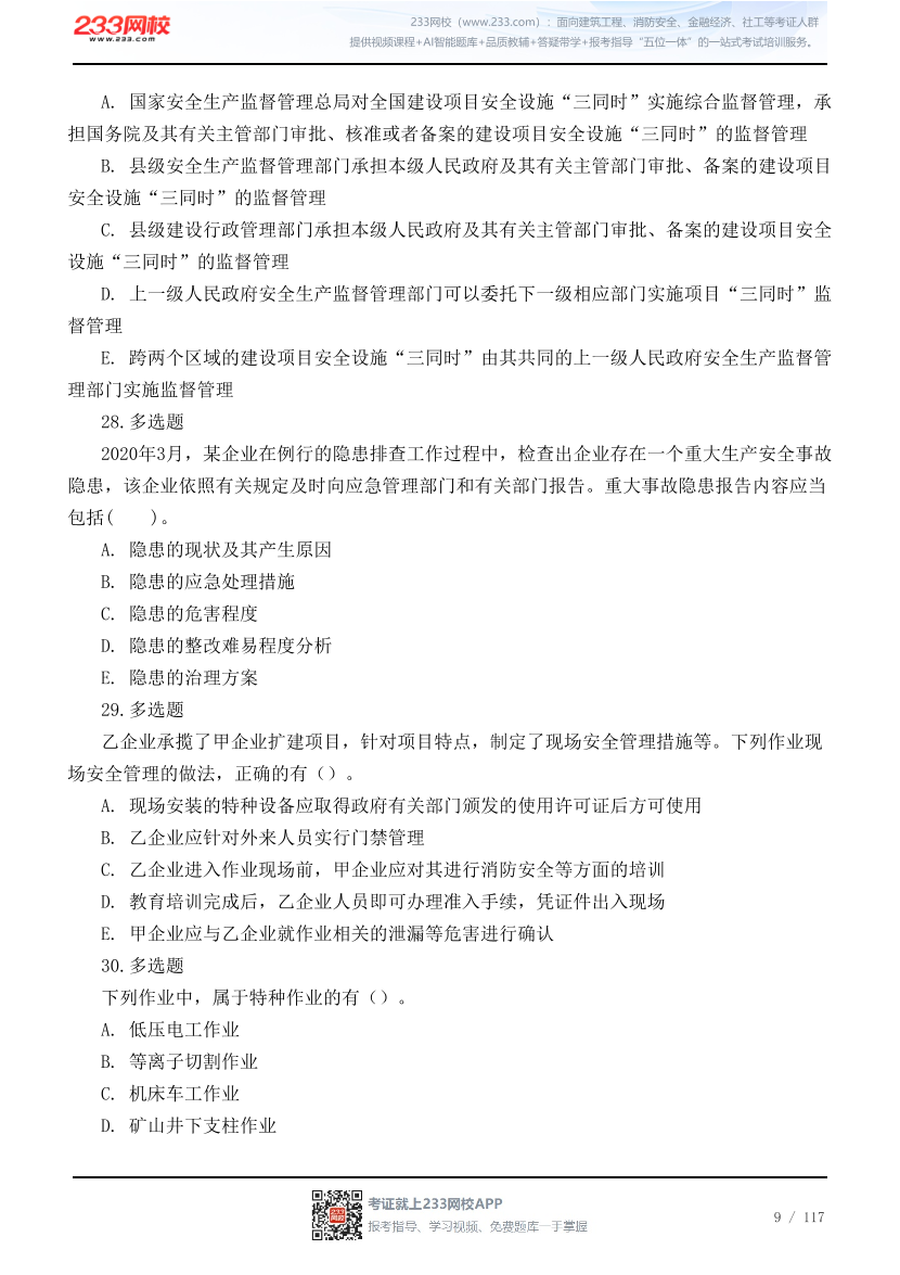 2026年中级注安《管理》高频易错200题.pdf-图片9