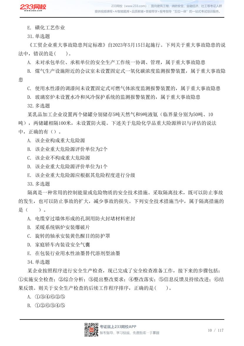 2026年中级注安《管理》高频易错200题.pdf-图片10
