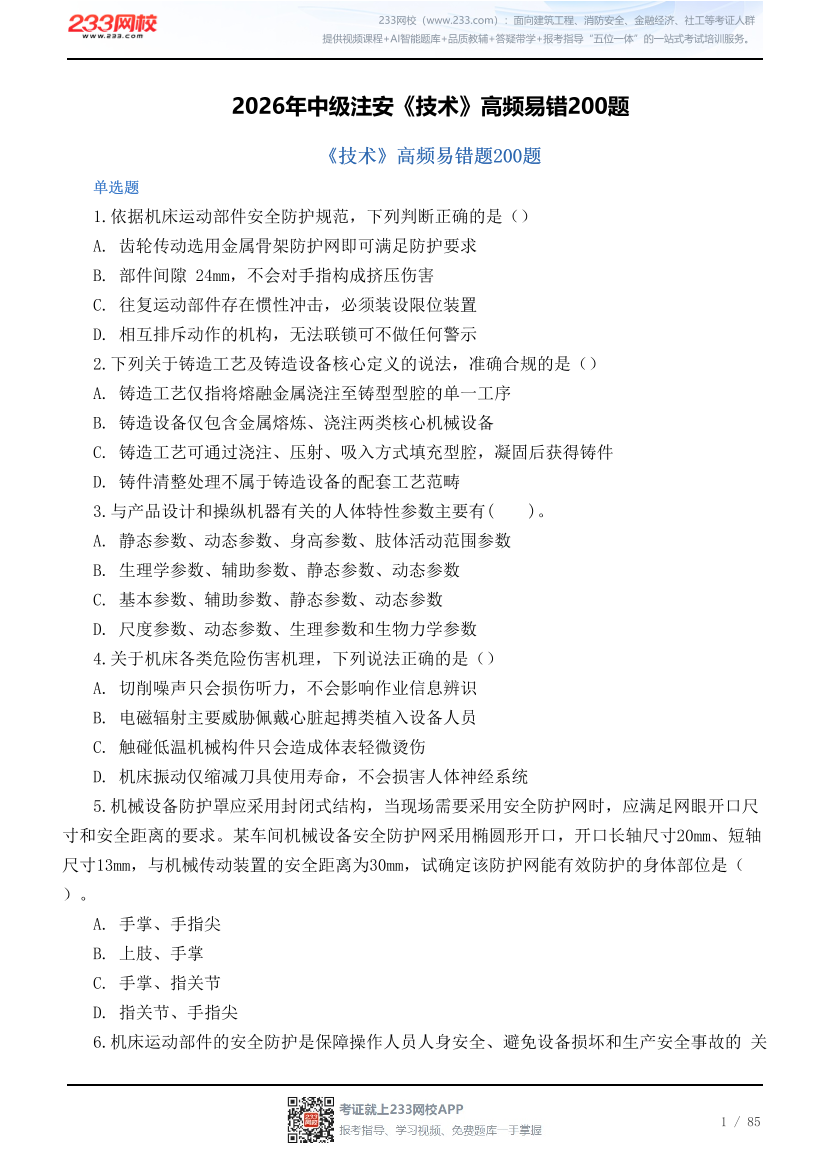 2026年中级注安《技术》高频易错200题.pdf-图片1