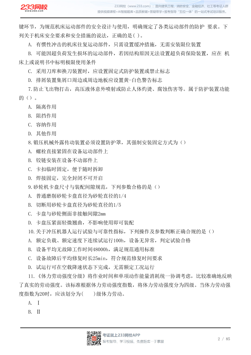 2026年中级注安《技术》高频易错200题.pdf-图片2